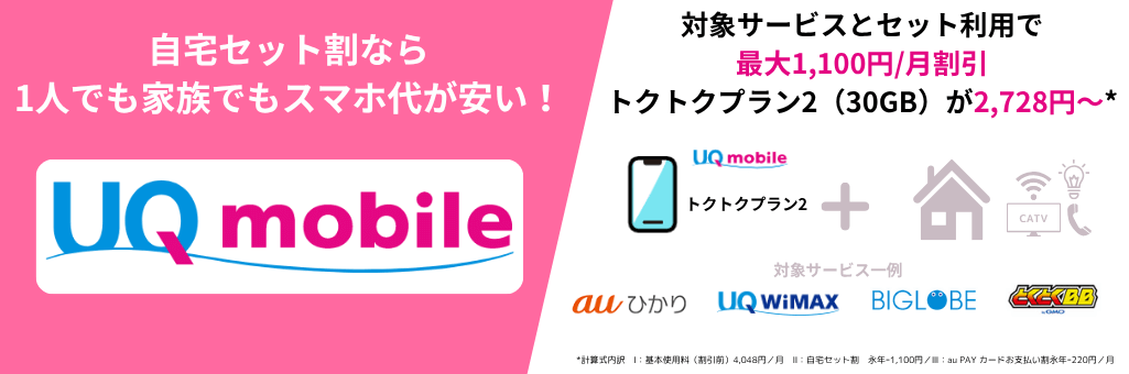 UQモバイル自宅セット割