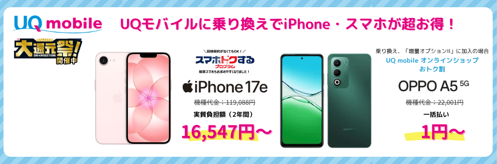 UQモバイルiPhoneキャンペーン