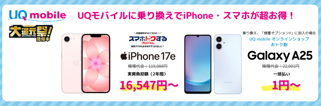 UQモバイルiPhoneキャンペーン