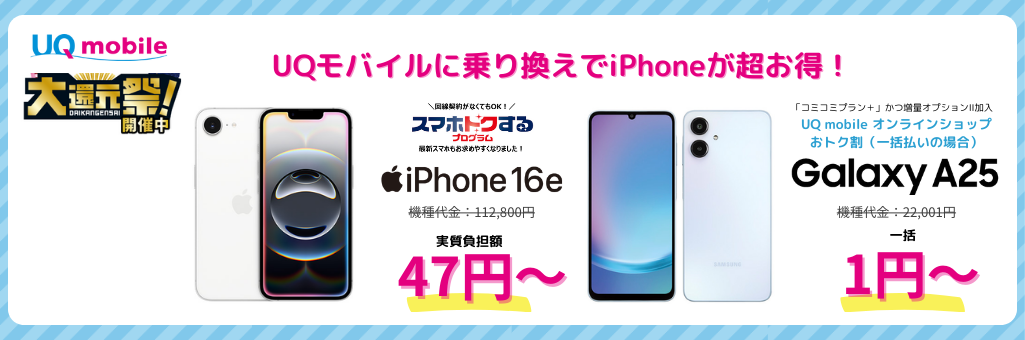 UQモバイルiPhoneキャンペーン