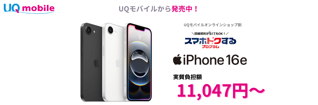 UQモバイルのiPhone16e発売