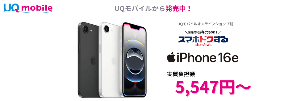 UQモバイルのiPhone16e発売