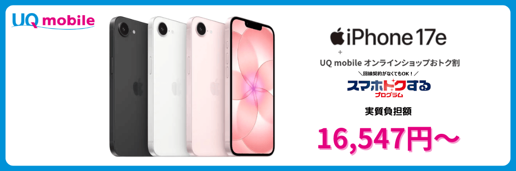 UQモバイルのiPhone17e発売