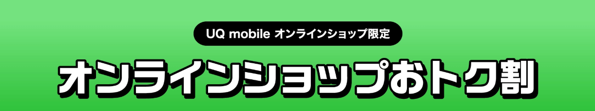 UQ mobile オンラインショップおトク割