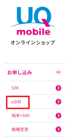 UQモバイルeSIM申し込み①