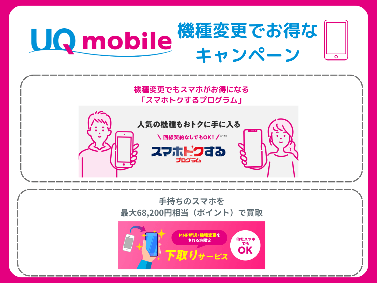 UQモバイルの機種変更キャンペーンまとめ