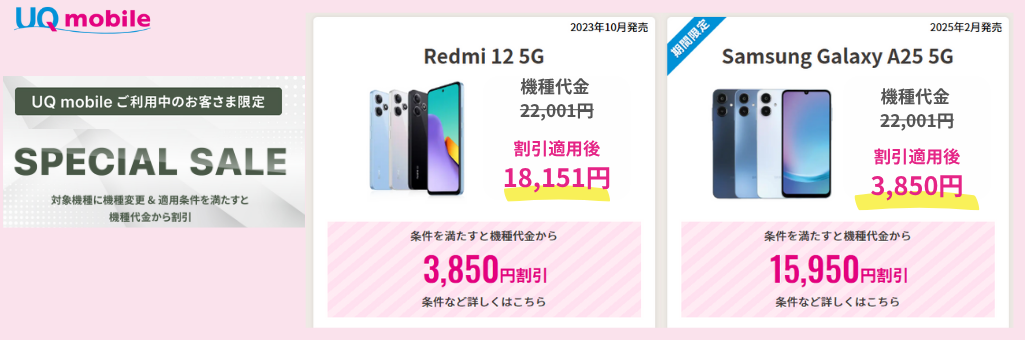 UQモバイル機種変更キャンペーン