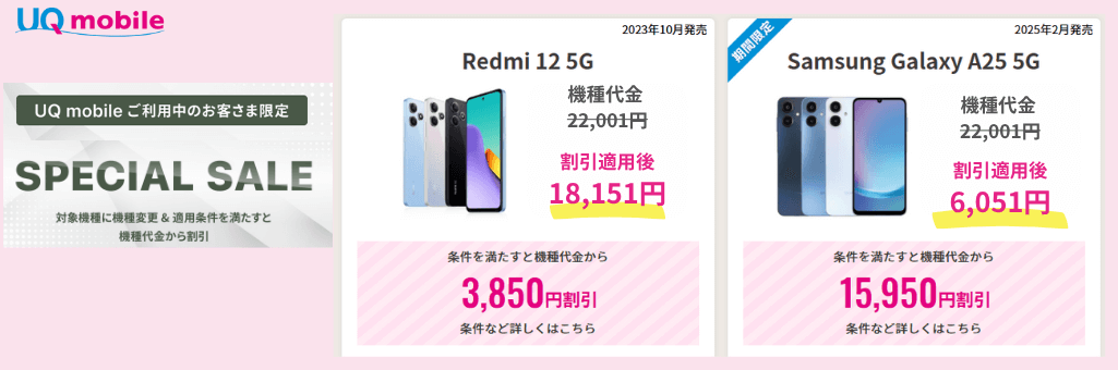 UQモバイル機種変更キャンペーン