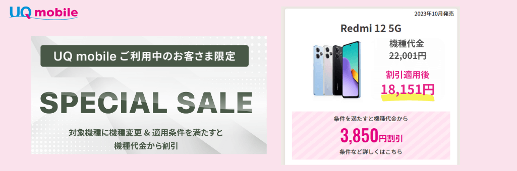 UQモバイル機種変更キャンペーン