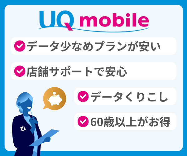 UQモバイルのおすすめポイント