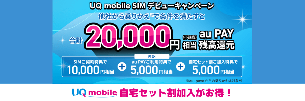 UQモバイルSIMデビューキャンペーン