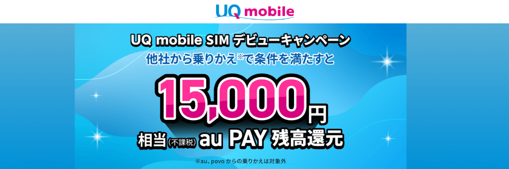 UQモバイルSIMデビューキャンペーン