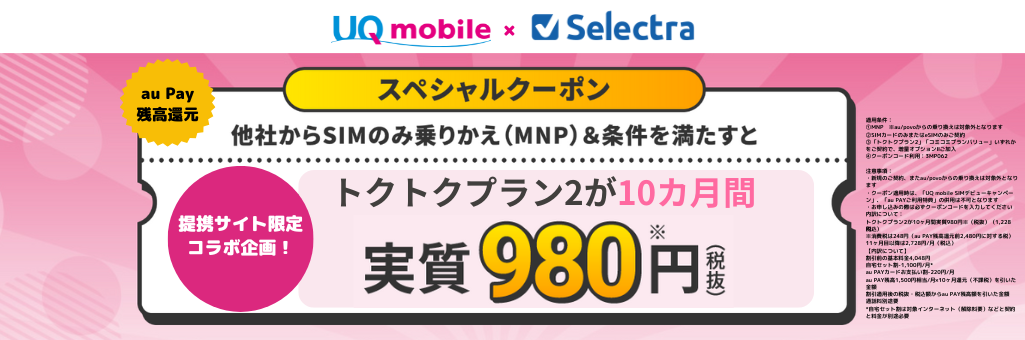 UQモバイル提携サイト限定キャンペーン