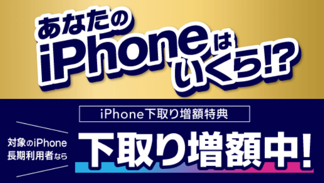 【最大67,650円相当還元】iPhone下取り増額キャンペーン