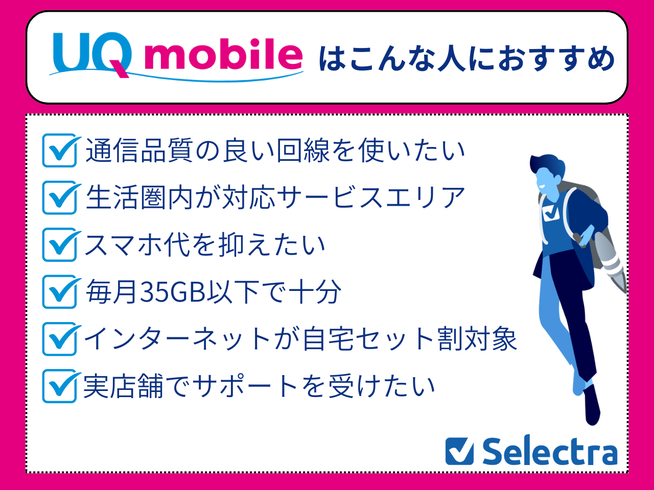UQモバイルおすすめの人