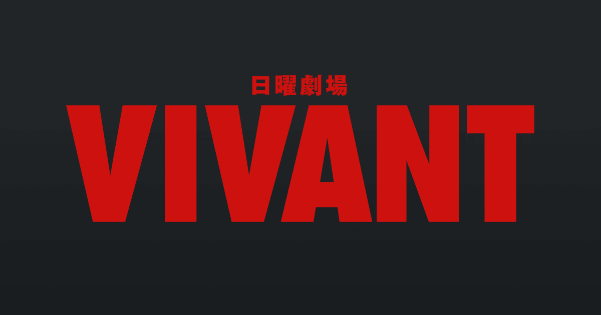 「VIVANT」はどこで配信中？無料で視聴する方法は？