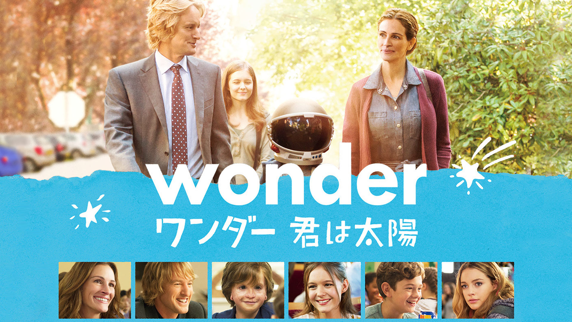 ワンダー 君は太陽