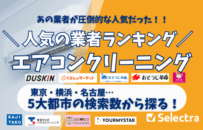 エアコンクリーニングの人気ランキング