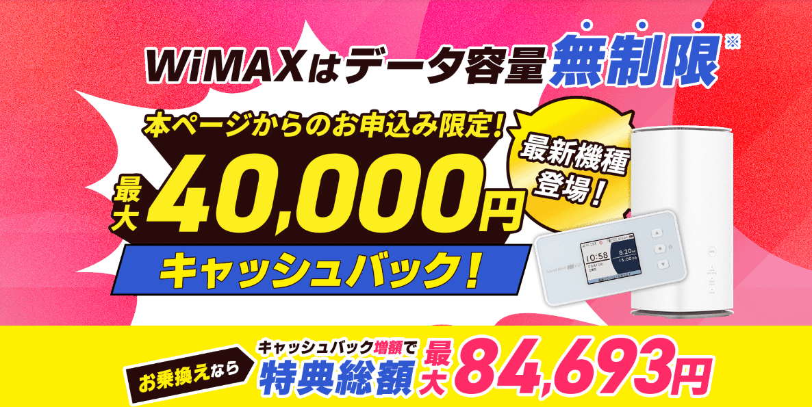 とくとくBB WiMAX