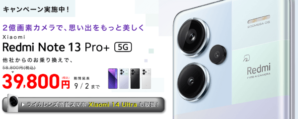 Xiaomi新機種発売記念キャンペーン