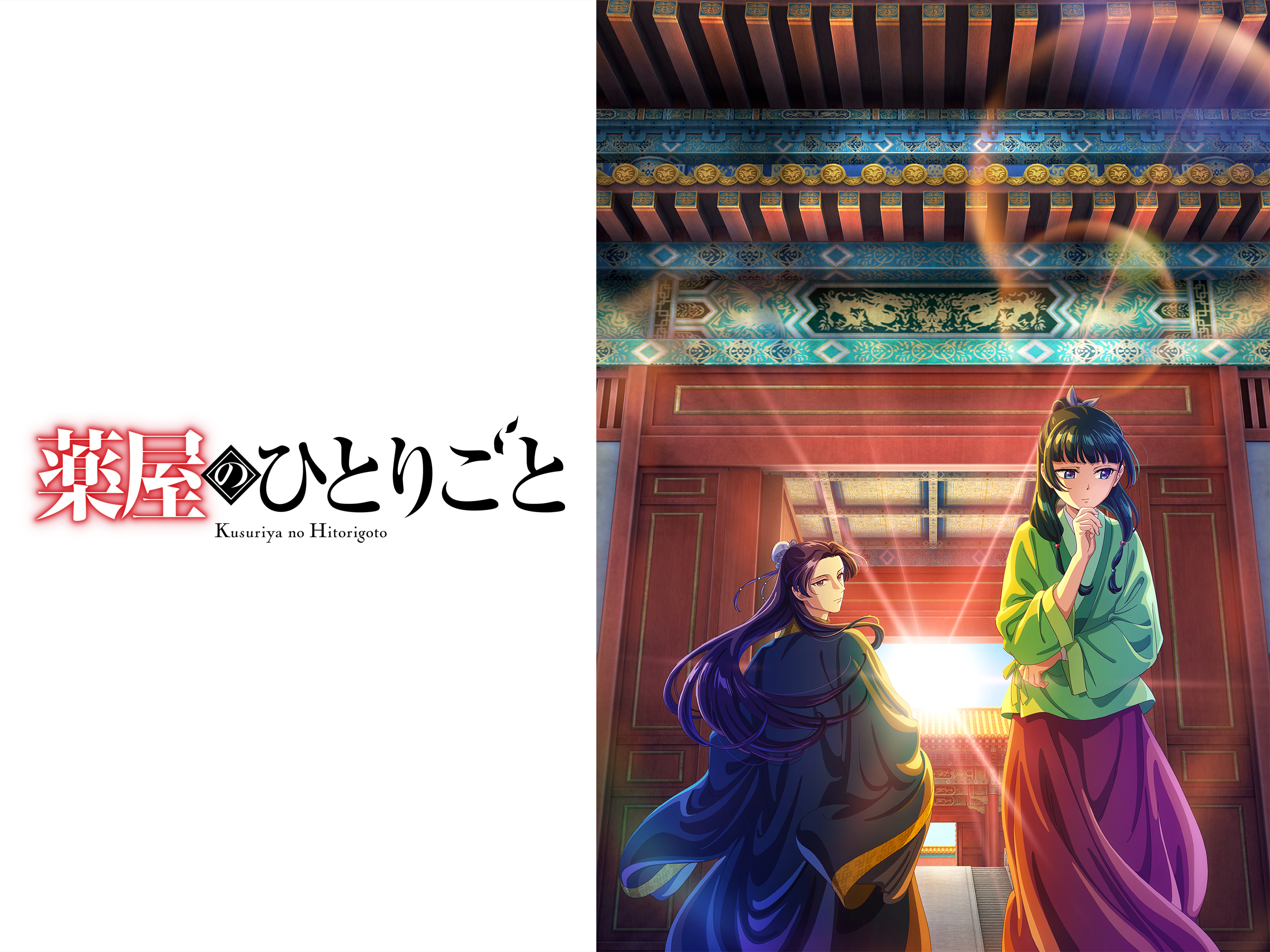 薬屋のひとりごと