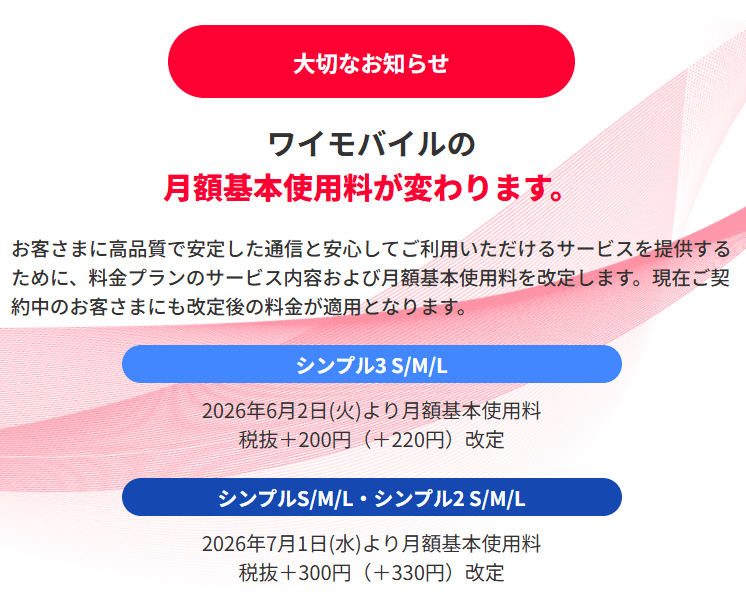 ワイモバイルは本当に値上げするの？今回の変更内容を整理
