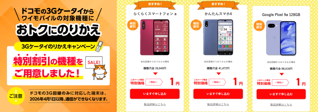 ワイモバイルの3Gケータイからの乗り換え割