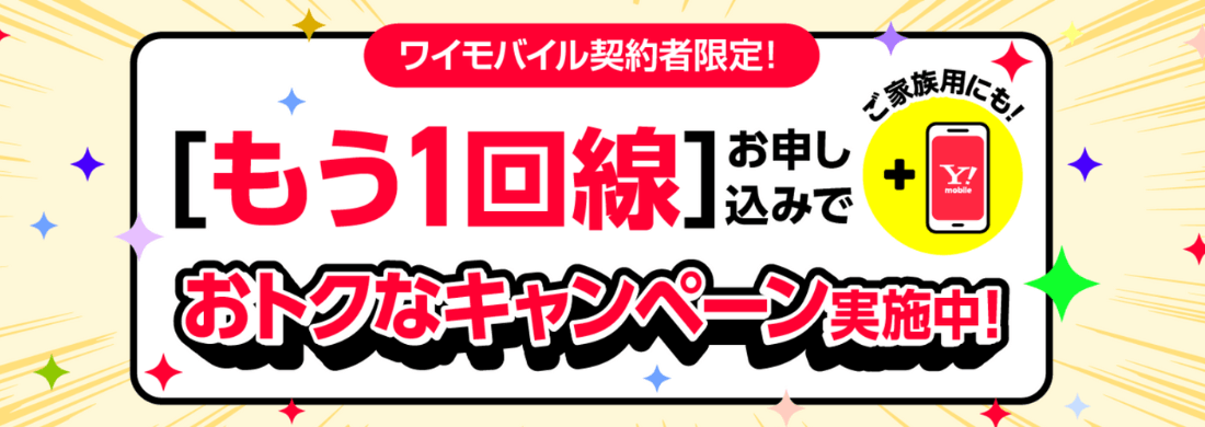 ワイモバイルのもう1回線追加キャンペーン