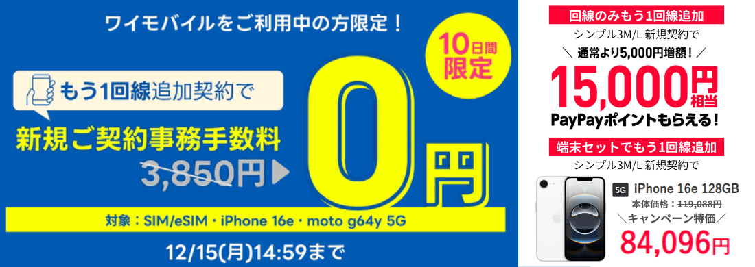 ワイモバイルのもう1回線追加キャンペーン