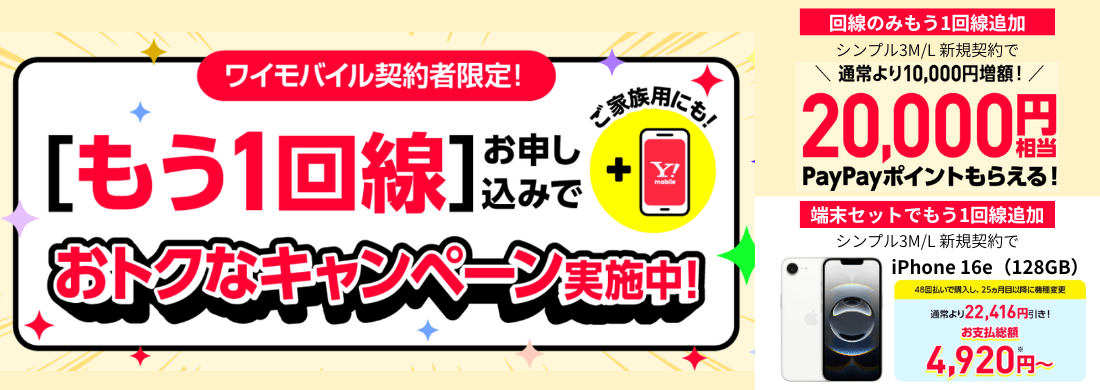 ワイモバイルのもう1回線追加キャンペーン