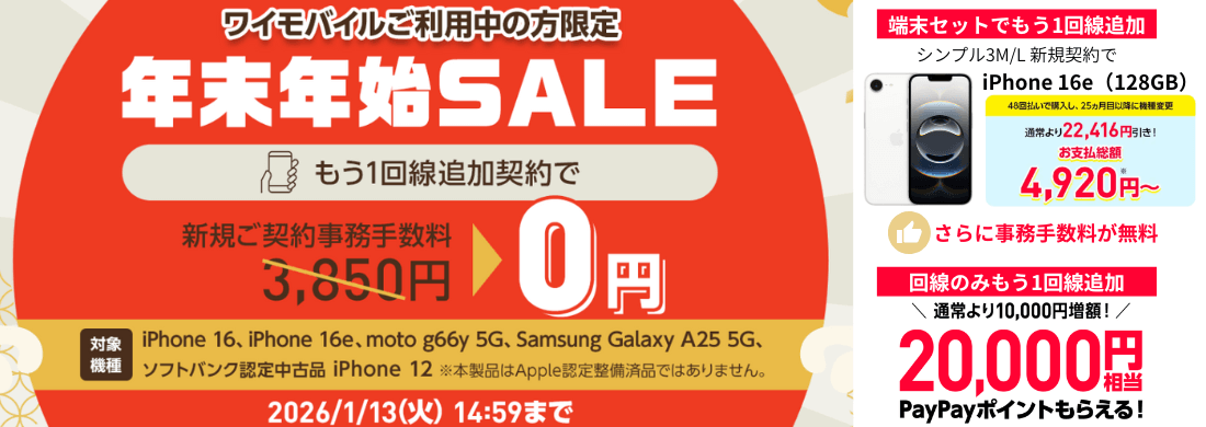 ワイモバイルのもう1回線追加キャンペーン