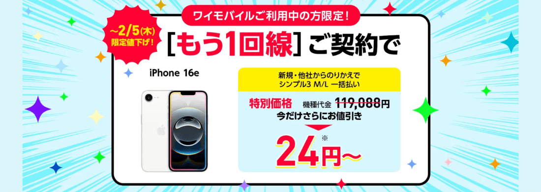ワイモバイルのもう1回線追加キャンペーン
