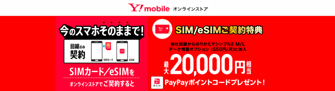 ワイモバ SIM契約キャンペーン