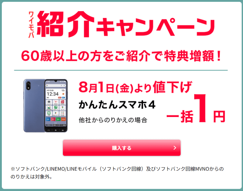 ワイモバイルの紹介キャンペーン2025年8月
