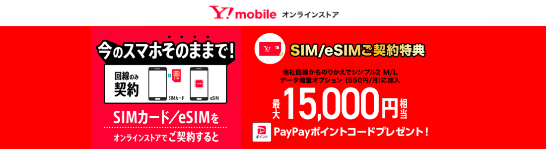 ワイモバ SIM契約キャンペーン