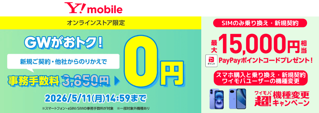 ワイモバイルの事務手数料無料キャンペーン