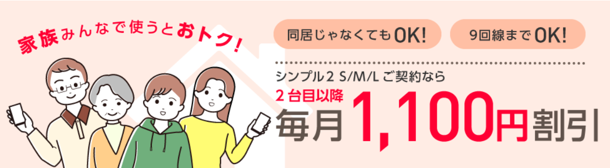 ワイモバイルの家族割引サービス