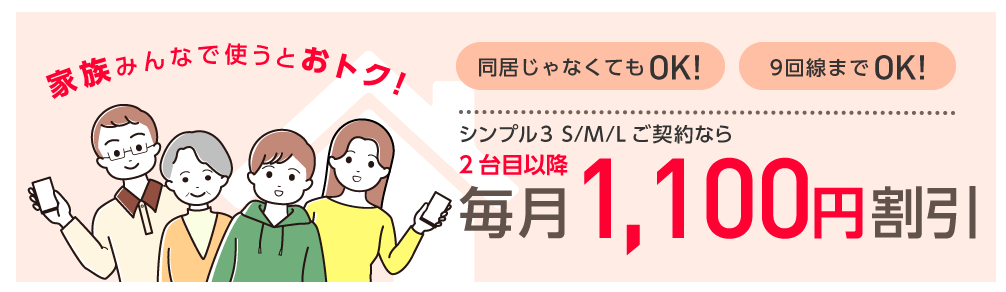 ワイモバイルの家族割引サービス