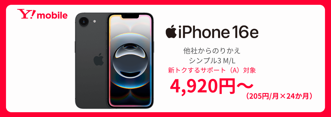 ワイモバイルのiPhone16e発売