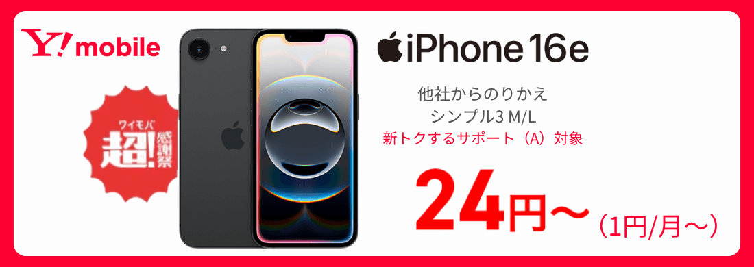 ワイモバイルのiPhone16e発売
