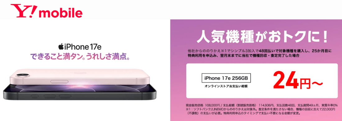 ワイモバイルのiPhone17e発売
