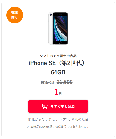 ワイモバイルの1円iPhone