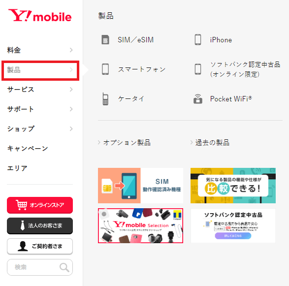 ワイモバイルオンラインストアトップページ