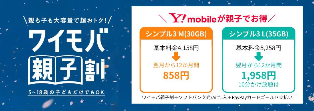 ワイモバ親子割