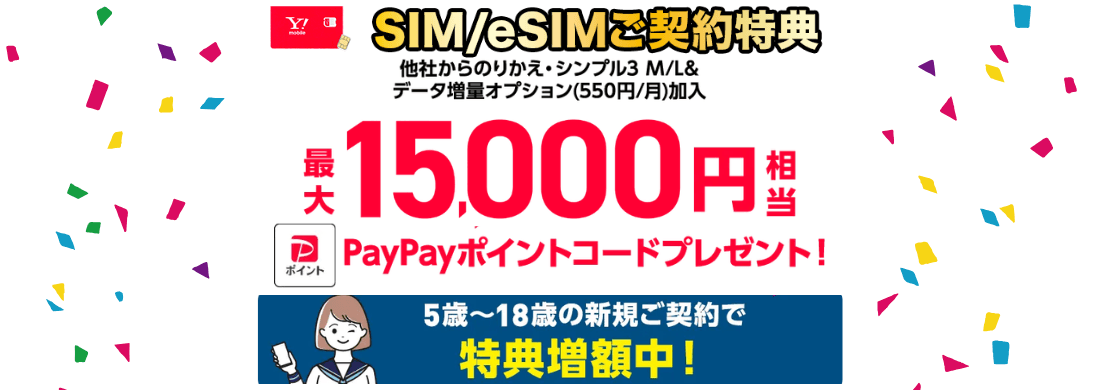 ワイモバイルPayPayポイントキャンペーン