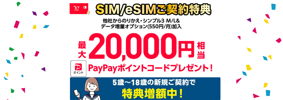 ワイモバ2万円キャッシュバックキャンペーン