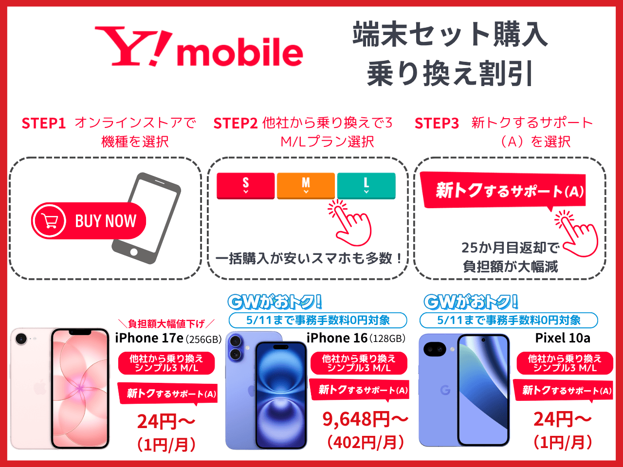 ワイモバ端末セット購入乗り換えキャンペーン