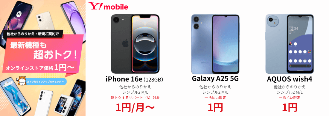 ワイモバイルスマホ大特価セール