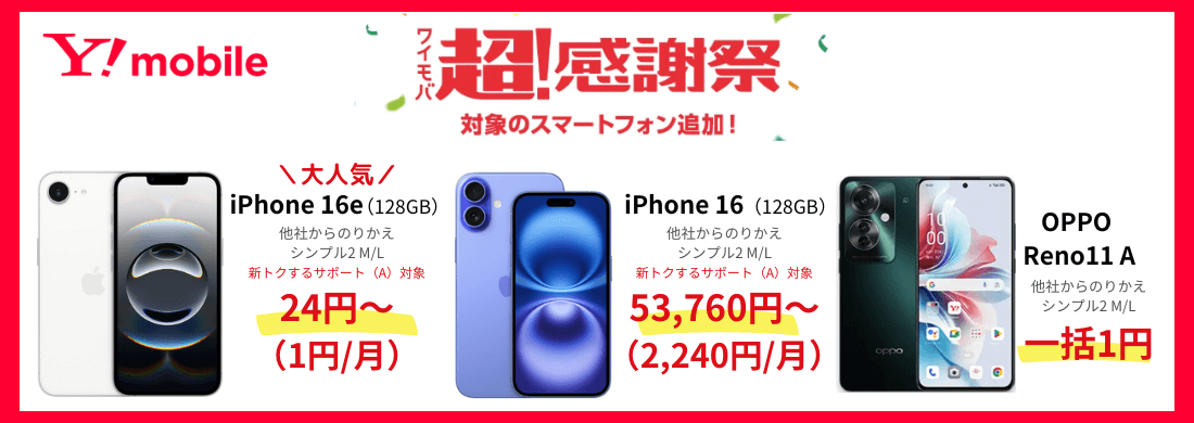 ワイモバイル大特価スマホ