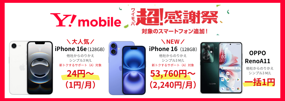 ワイモバイルスマホ大特価セール